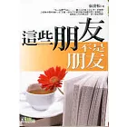 這些朋友，不是朋友