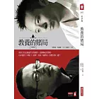 教養的賭局