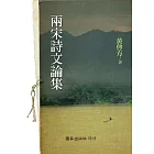 兩宋詩文論集
