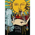 神之手：認識你內在的二十二種神祕人格