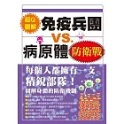 免疫兵團VS.病原體防衛戰
