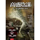 高盛陰謀