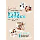 父母都是最棒的教育家：15堂課教出優秀的孩子