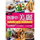 就要你美麗：全面排毒、瘦身、抗老飲食手冊