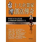 台灣十大企業家創富傳奇
