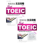 NEW TOEIC 文法攻略：學習本+解析本