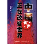中國正在改變世界