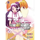 只有神知道的世界 2 祈禱、詛咒與奇蹟
