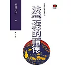 法華經的福德