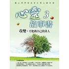 心靈故事書3：改變，才能做自己的貴人