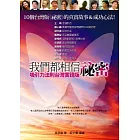 我們都相信祕密：吸引力法則台灣實證版