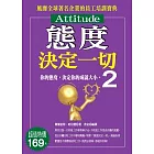 態度決定一切 2 你的態度，決定你的成就大小