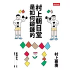 村上朝日堂是如何鍛鍊的