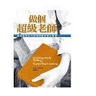 做個超級老師：善用教學技巧與環境幫助學生學習（20K軟皮精裝）