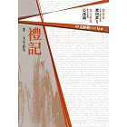 中文經典100句：禮記