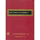 消費者保護法判決函釋彙編(十一)