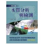 水質分析與檢測(第三版)