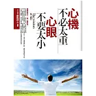 心機不必太重．心眼不要太小