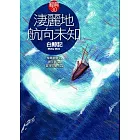 淒麗地航向未知：《白鯨記》