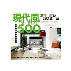設計師不傳的私房秘技 現代風空間設計500