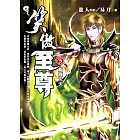 笑傲至尊 五 鳳舞九天