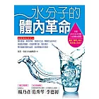 水分子的體內革命：教你聰明喝水，趕走惱人疾病的116項要訣！