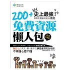 200+免費資源懶人包