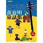 黃春明童話集(一套五冊)