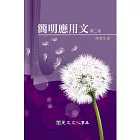 簡明應用文（第二版）