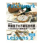 齊藤謠子的不藏私拼布課 lesson 2：13堂進階技巧圖解教學一次公開