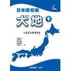 日本語初級 大地1