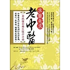 求醫先求老中醫：一看就懂的養生操作手冊