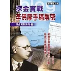 探金實戰．李佛摩手稿解密 (探金實戰系列)
