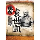 絕版袁世凱