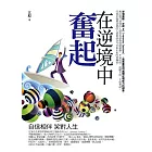 在逆境中奮起：自信相伴 笑對人生