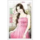 甜妻不撒嬌