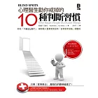 心理醫生勸你戒掉的10種判斷習慣 停止「不就是這樣？」，練習看人看事更周全的「日常思考盲點」調整術