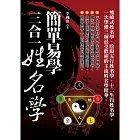簡單易學三合一姓名學