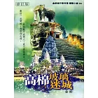 高棉玻璃迷城