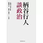 柄谷行人談政治