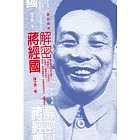 解密蔣經國