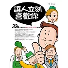 讓人立刻喜歡你