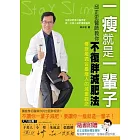 一瘦就是一輩子！邱正宏醫師教你「不復胖」減肥法（隨書附贈「瘦身祕技隨手讀」）