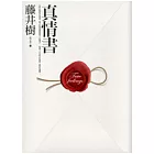 真情書