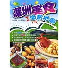 深圳美食激賞地圖