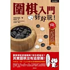 圍棋入門好好玩！
