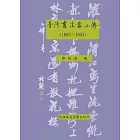 台灣書法家小傳（1662-1945）
