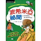 波希米亞祕聞