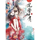 沉香如屑(上)