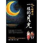 人間條件4：一樣的月光（附DVD）